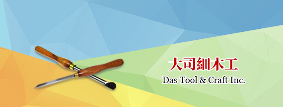 大司細木工 Das Tool & Craft Inc.