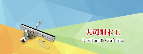 大司細木工 Das Tool & Craft Inc.