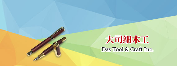 大司細木工 Das Tool & Craft Inc.
